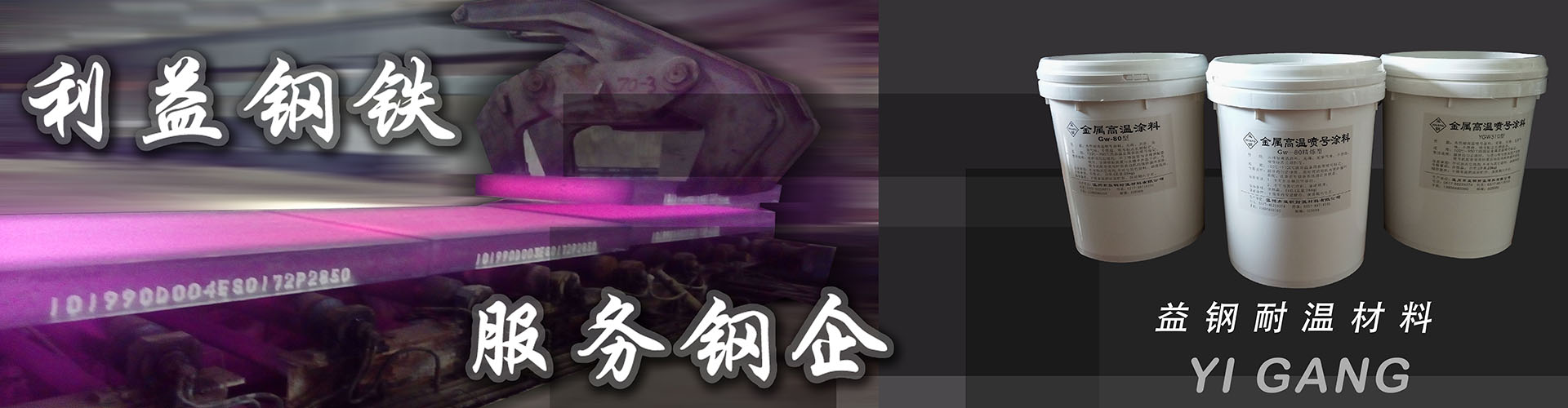 益钢