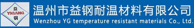 温州市益钢耐温材料有限公司