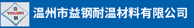温州市益钢耐温材料有限公司